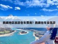 西藏地区旅游包车费用？西藏包车自驾游