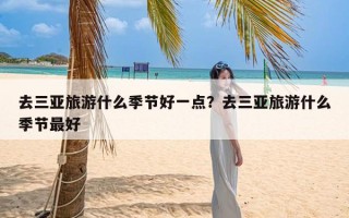 去三亚旅游什么季节好一点？去三亚旅游什么季节最好