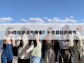 10月拉萨天气预报？十月底拉萨天气