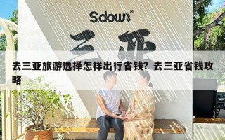 去三亚旅游选择怎样出行省钱？去三亚省钱攻略