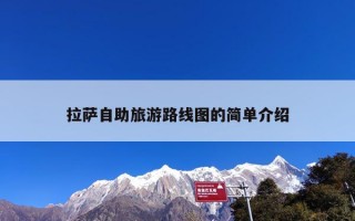 拉萨自助旅游路线图的简单介绍