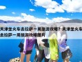 天津坐火车去拉萨一周旅游攻略？天津坐火车去拉萨一周旅游攻略图片