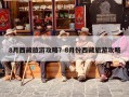 8月西藏旅游攻略？8月份西藏旅游攻略