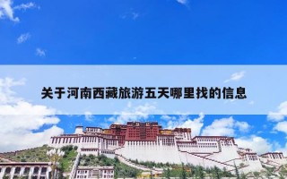 关于河南西藏旅游五天哪里找的信息