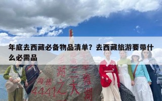 年底去西藏必备物品清单？去西藏旅游要带什么必需品