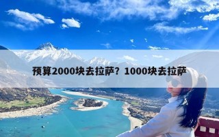 预算2000块去拉萨？1000块去拉萨