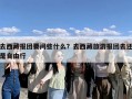 去西藏报团要问些什么？去西藏旅游报团去还是自由行