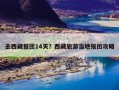 去西藏报团14天？西藏旅游当地报团攻略