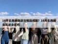 10月去西藏旅游攻略路线图？10月去西藏自驾游合适吗