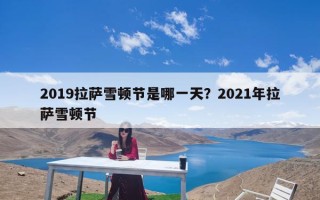 2019拉萨雪顿节是哪一天？2021年拉萨雪顿节