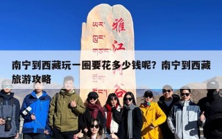 南宁到西藏玩一圈要花多少钱呢？南宁到西藏旅游攻略