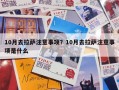 10月去拉萨注意事项？10月去拉萨注意事项是什么