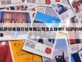 拉萨印象旅行社有限公司怎么样啊？拉萨的印象