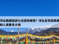 河北西藏旅游七日游找哪家？河北自驾游西藏四人需要多少钱