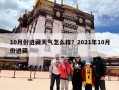 10月份进藏天气怎么样？2021年10月份进藏