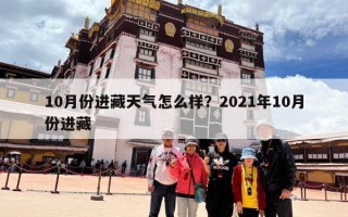 10月份进藏天气怎么样？2021年10月份进藏