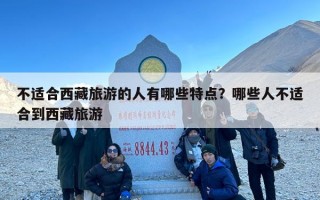 不适合西藏旅游的人有哪些特点？哪些人不适合到西藏旅游