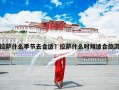 拉萨什么季节去合适？拉萨什么时候适合旅游