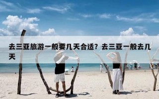 去三亚旅游一般要几天合适？去三亚一般去几天