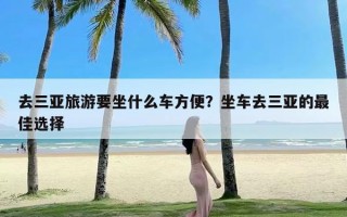 去三亚旅游要坐什么车方便？坐车去三亚的最佳选择