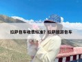 拉萨包车收费标准？拉萨旅游包车