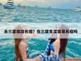 去三亚旅游长痘？在三亚生活容易长痘吗