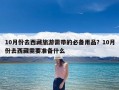 10月份去西藏旅游需带的必备用品？10月份去西藏需要准备什么