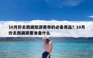 10月份去西藏旅游需带的必备用品？10月份去西藏需要准备什么