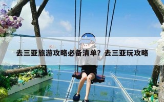 去三亚旅游攻略必备清单？去三亚玩攻略