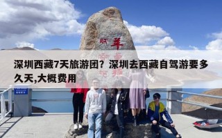 深圳西藏7天旅游团？深圳去西藏自驾游要多久天,大概费用