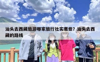 汕头去西藏旅游哪家旅行社实惠些？汕头去西藏的路线