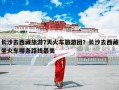 长沙去西藏旅游7天火车旅游团？长沙去西藏坐火车哪条路线最美