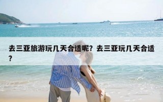 去三亚旅游玩几天合适呢？去三亚玩几天合适?