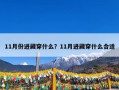 11月份进藏穿什么？11月进藏穿什么合适