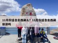 11月份适合去西藏么？11月份适合去西藏旅游吗