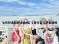 七月份去拉萨合适吗？7月份去拉萨合适吗