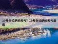 10月份拉萨的天气？10月份拉萨的天气温度