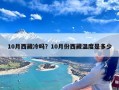 10月西藏冷吗？10月份西藏温度是多少