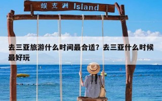 去三亚旅游什么时间最合适？去三亚什么时候最好玩