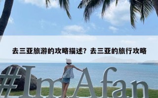 去三亚旅游的攻略描述？去三亚的旅行攻略