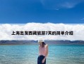 上海出发西藏旅游7天的简单介绍