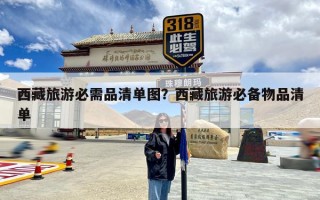 西藏旅游必需品清单图？西藏旅游必备物品清单