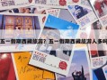 五一假期西藏旅游？五一假期西藏旅游人多吗