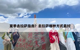 夏季去拉萨指南？去拉萨哪种方式最好