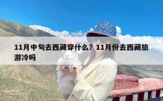 11月中旬去西藏穿什么？11月份去西藏旅游冷吗