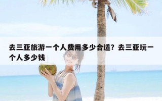 去三亚旅游一个人费用多少合适？去三亚玩一个人多少钱