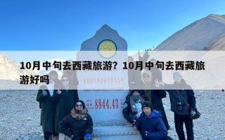 10月中旬去西藏旅游？10月中旬去西藏旅游好吗