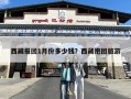 西藏报团1月份多少钱？西藏抱团旅游