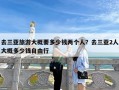 去三亚旅游大概要多少钱两个人？去三亚2人大概多少钱自由行