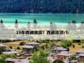 19年西藏旅游？西藏旅游rb